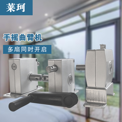 手摇曲臂开窗器手动闭窗器一拖多联动平开窗高窗排烟装置上悬关窗