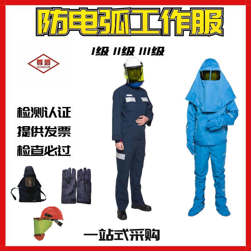 防电弧服套装防电弧工作服防护服工作服防电弧劳保服工作服