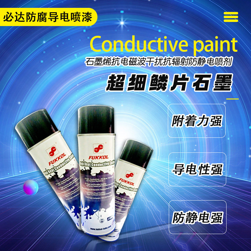 必达导电漆防腐防锈耐高温金属防静电喷剂石墨烯抗电磁波通电喷漆