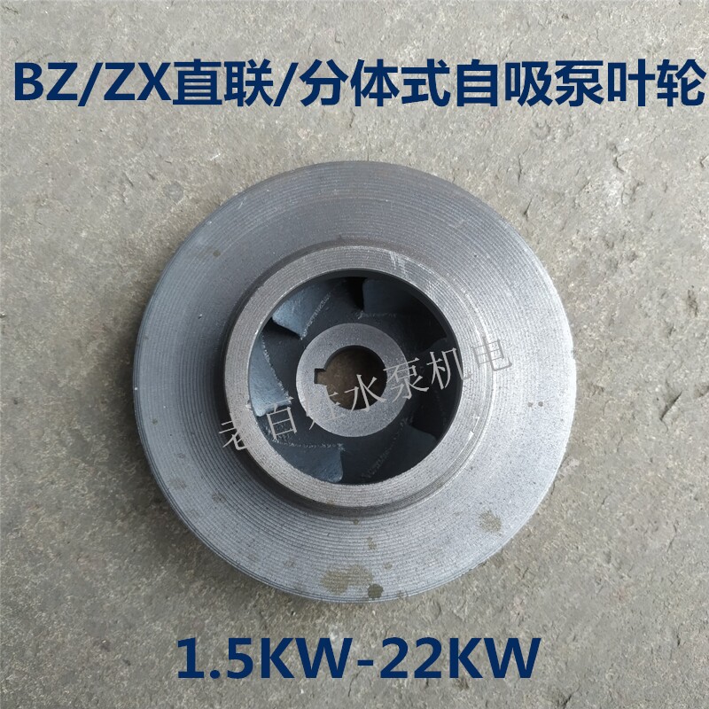 水泵铸铁叶轮配件BZ直联自吸泵卧式管道泵ZX自吸泵离心泵铸铁叶轮