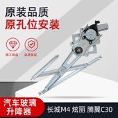 适配长城炫丽哈弗m4M2酷熊c30玻璃升降器电动升降机电机马达前后
