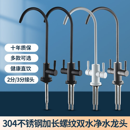 加长螺杆螺纹304不锈钢纯净水器龙头直饮水细嘴单冷双把净水器头