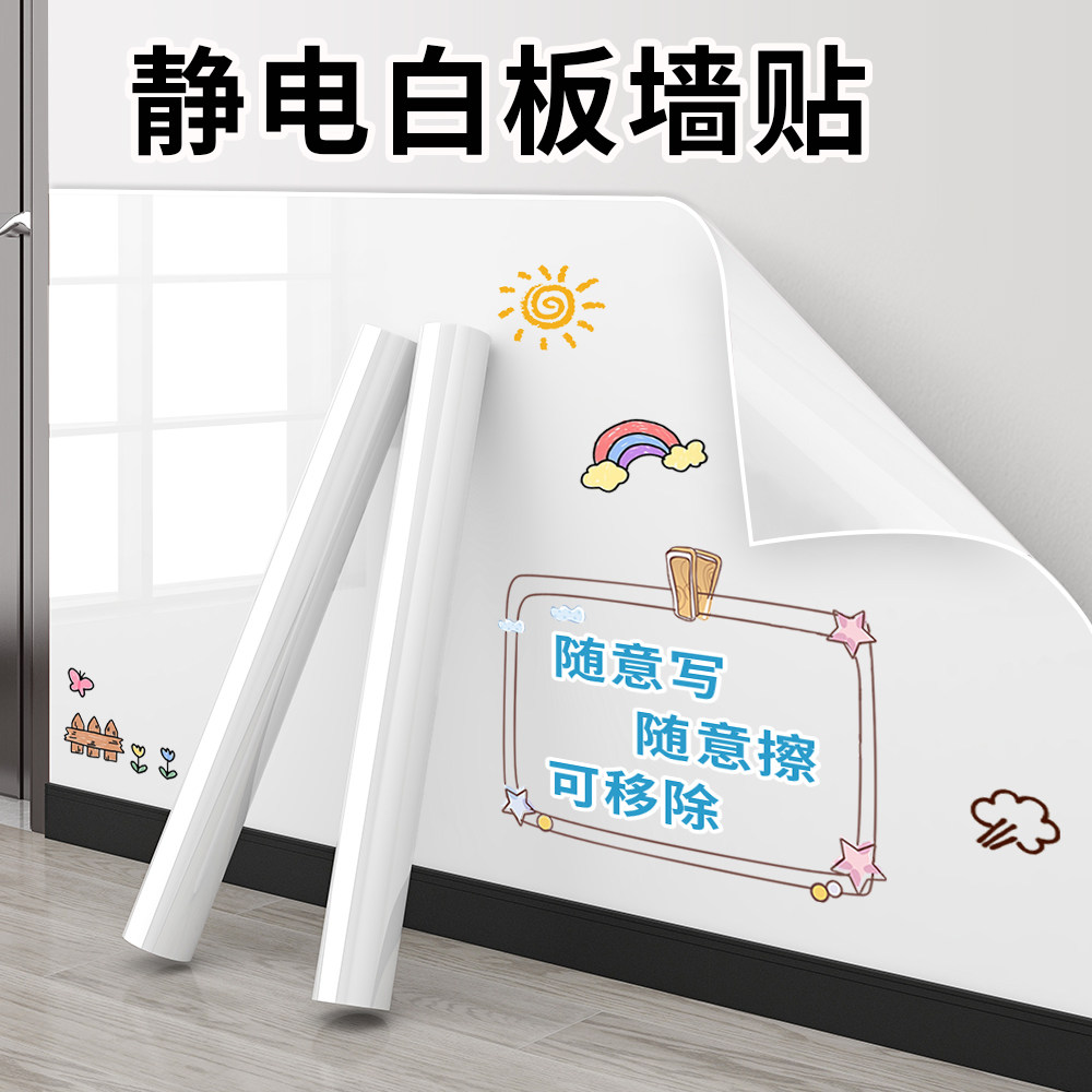 静电白板墙贴可移除不伤墙儿童家用教学墙壁写字绘画涂鸦可擦贴纸