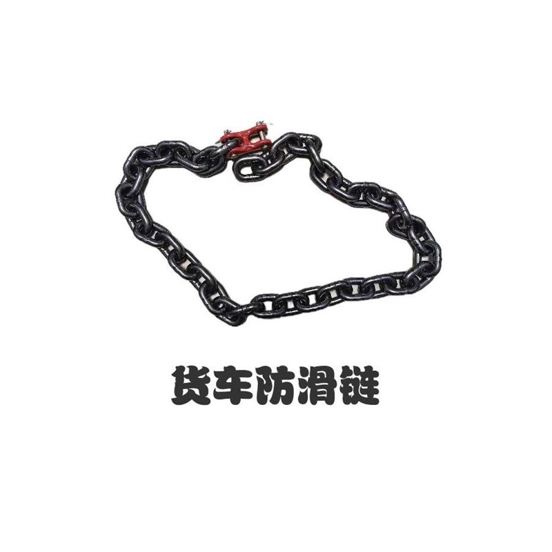 货车防滑链12R轮胎挂车单条防滑链8毫米粗钢链10毫米粗钢链连接器