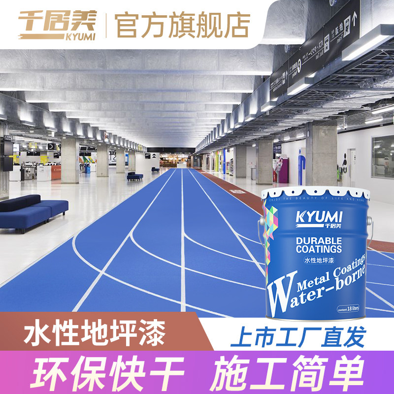 千居美 水性地坪漆 水泥地面漆耐磨防滑防水无异味室内环保地平漆