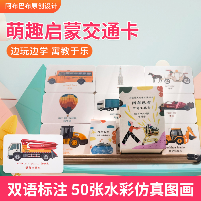 阿布巴布交通工具卡 宝宝撕不烂认知启蒙语卡早教看图识物闪卡