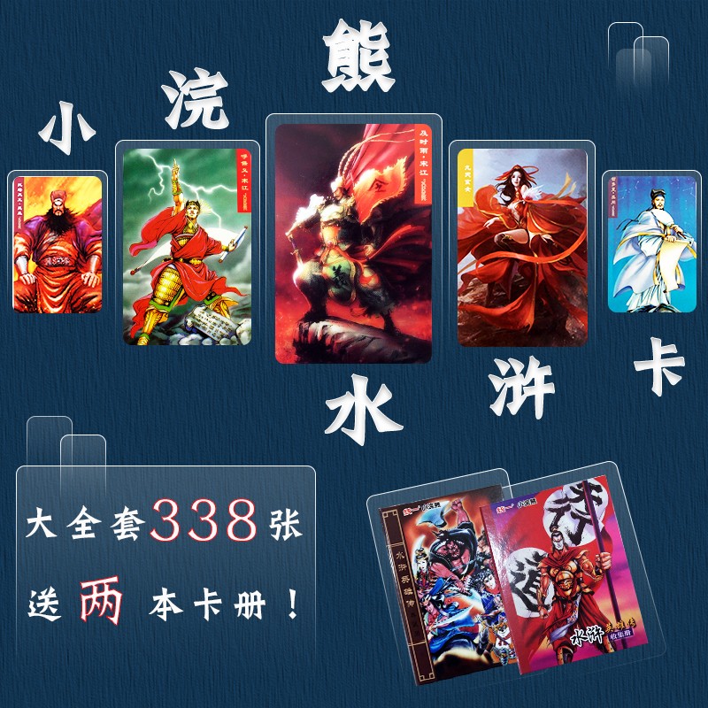 小浣熊水浒卡108将全套原版338张水浒传卡片送水浒卡册8090后怀旧图片