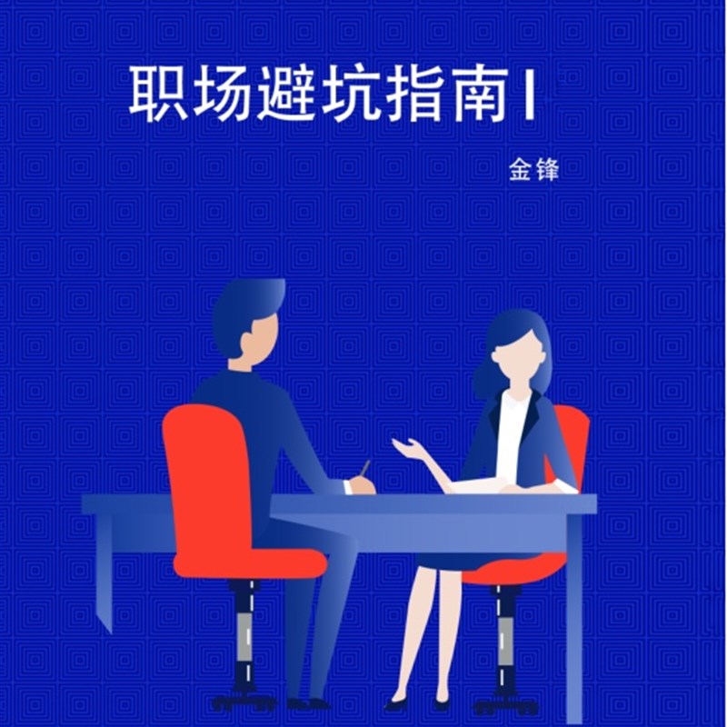职场避坑指南职场晋升指南职场干货职场沟通高情商职场新人必读