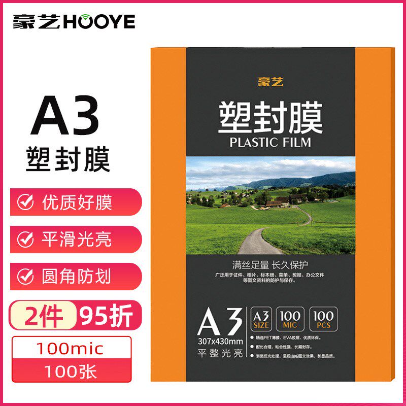 豪艺(HOOYE)A3塑封膜10C丝过塑膜透明照片塑封纸相片保存书籍文件