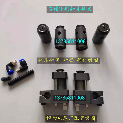 有恒长荣亚华旭恒德纲全自动模切啤机吸嘴飞达递纸吸嘴耐磨吸咀头