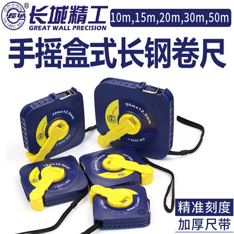 长城精工钢卷尺10m/15/20/30/50米长城牌卷尺耐磨手摇盒式长卷尺