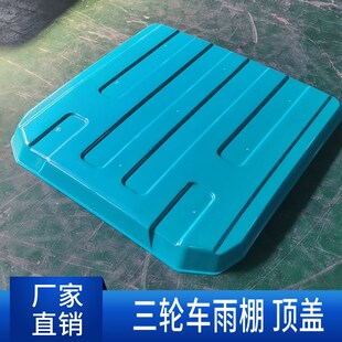 电动三轮车篷雨棚长方形顶农机叉车塑料硬顶车篷顶盖防雨遮阳