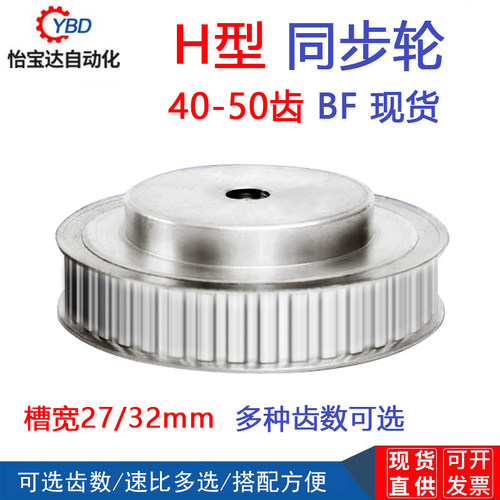 H型同步带轮 H40/H41/H42/H45/H48/H50齿 工艺孔 槽宽27/32mm