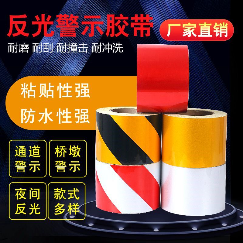 红白黑黄反光警示胶带地面车间划线交通安全警戒带反光贴条夜光膜