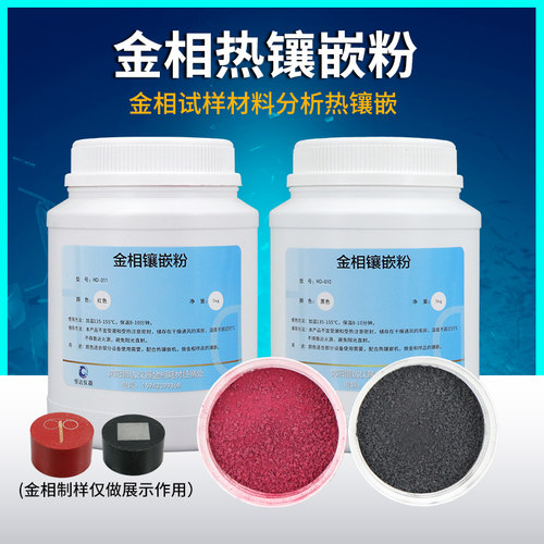 金相实验用品试样切片制样热镶嵌粉胶木粉黑色红色金相热镶嵌粉料