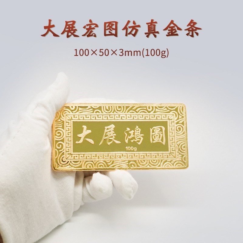 大展宏图样品金条 仿真铜镀金金店展示柜道具 银行投资金送礼收藏