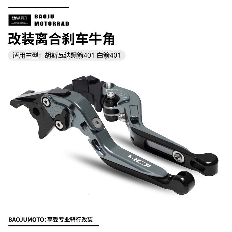 适用胡斯瓦纳黑箭401 白箭401 改装铝合金离合煞车牛角拉杆可摺叠