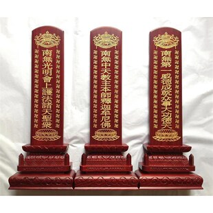 实木红色斋天牌位一套三尊木牌位焰口黑色木牌位