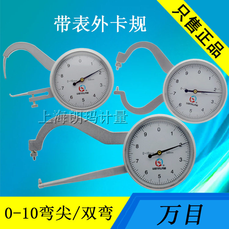 万目带表外卡规0-10mm 双弯带表卡钳 弯尖头加长带表卡规0.01mm