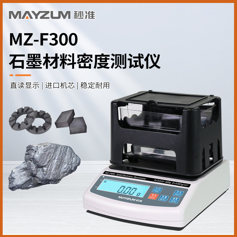 秒准MAYZUM石墨烯密度计