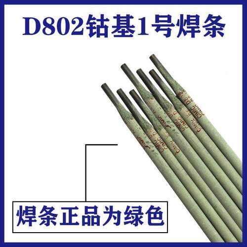 上海斯米D802克堆D802堆钴基18号堆焊焊条飞机牌D12钴2号焊焊基条
