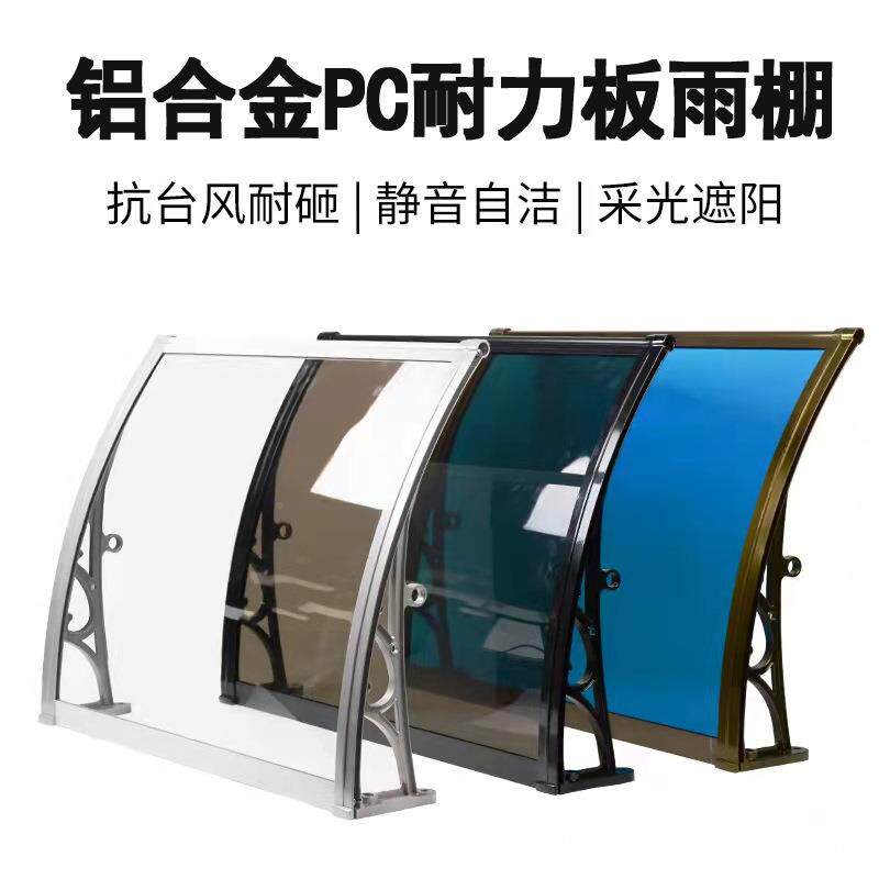 铝合金台雨棚户棚外遮阳蓬PC耐力板阳光窗户阳家屋檐用静028音透
