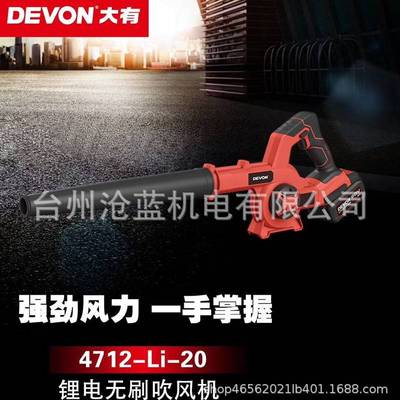 大有DEVON 20V 4712锂电无刷电动吹风机 除尘机 吹尘机 吹灰机