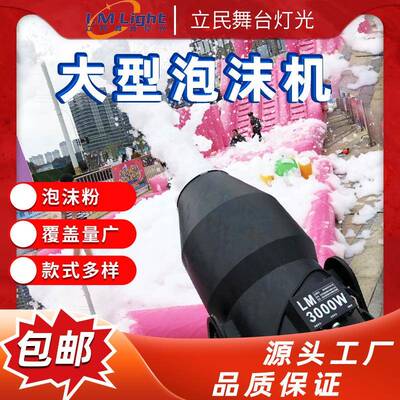 舞台设大摇头喷射泡沫机幼儿园泡型机专用水上LM-3000W泡乐园喷备