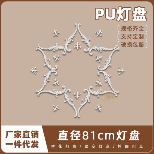PU灯盘仿石膏欧式法式吊顶圆灯座造型灯池81cm拼花灯盘156069
