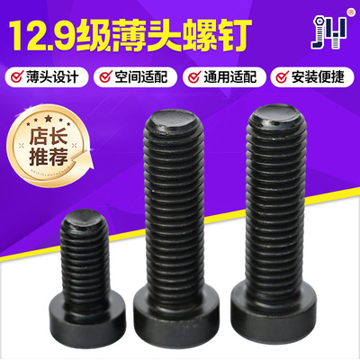 全规格现货薄头内六角螺栓M4M5M6M8M1012.9级高强度薄头螺丝