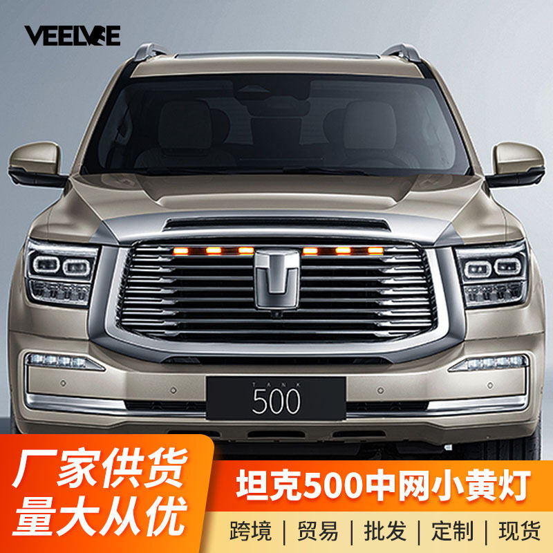 坦克500Hi4-T中网小黄灯中网灯商务版改装LED装饰氛围日行灯配件