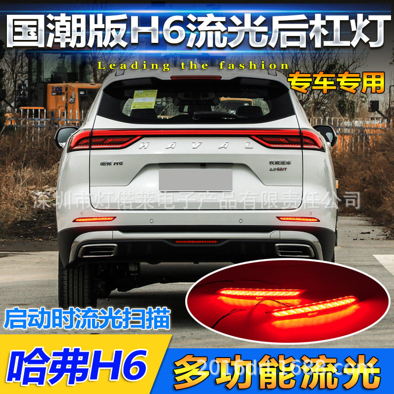 国潮版2021~2023款哈佛H6刹车灯哈弗LED后杠灯尾灯Hover h6