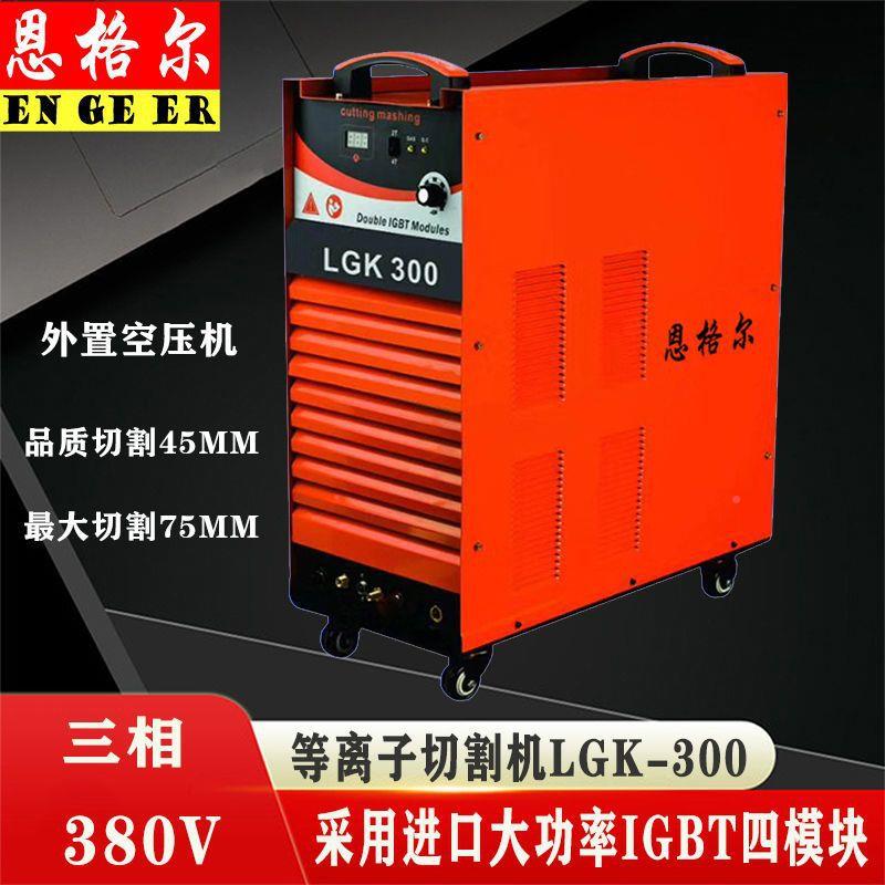 LGK-1883工60200300400业级大功率金属外置空气数等离子切割控机