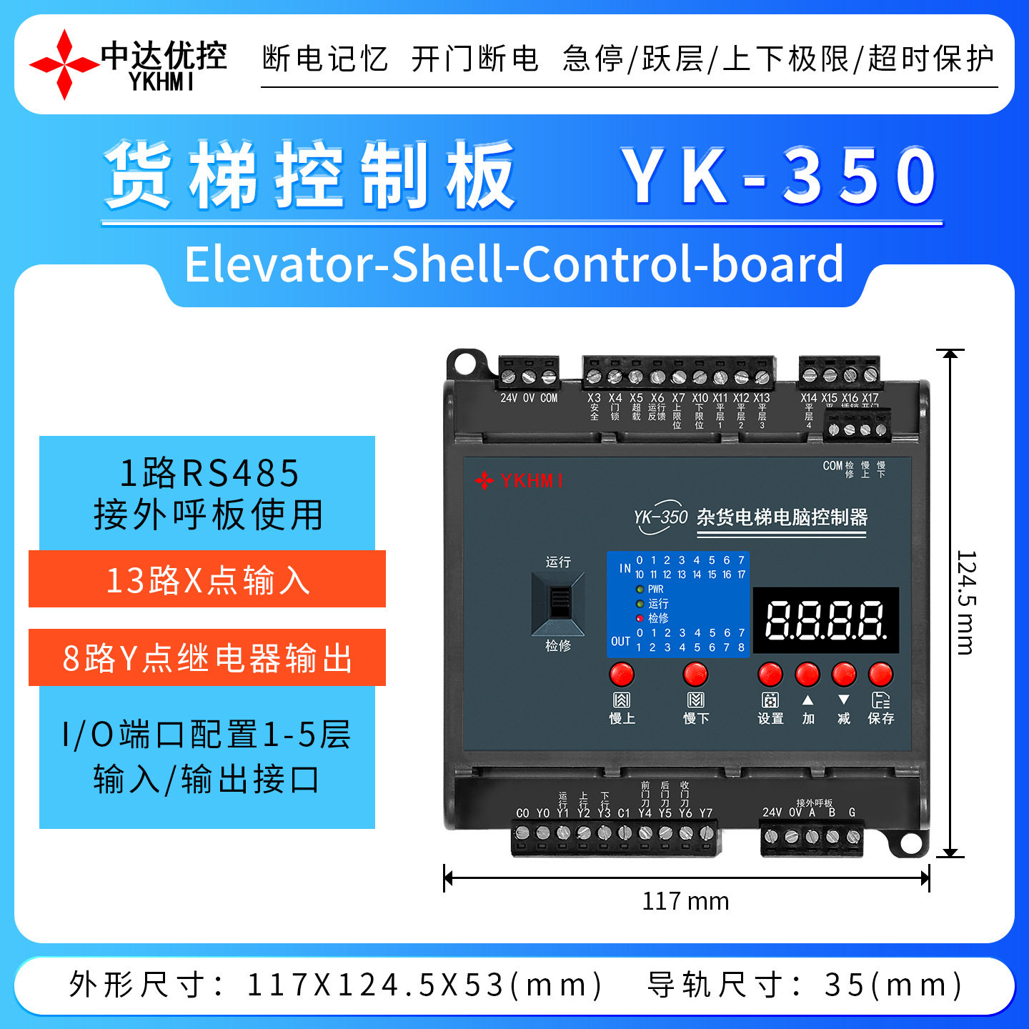 中达优控货梯外控智能控制器