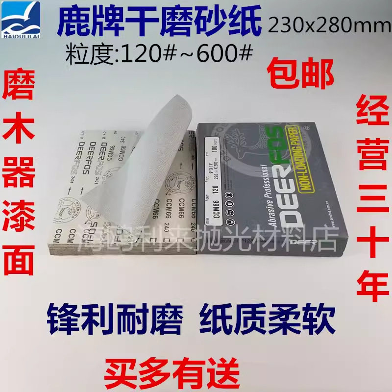 鹿牌干磨砂纸 进口砂纸 涂层砂纸 抛油漆砂纸 抛木工喷涂干磨砂纸