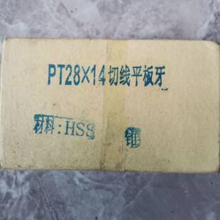 -美线制钢管锥螺纹用切平板牙PT2DWG81-1-11.514牙PT35-11牙套丝