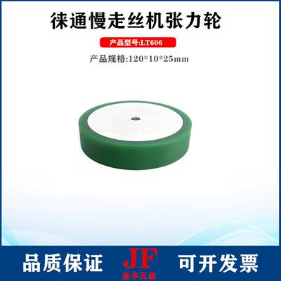 AUI线通机张0力轮绕轮120*25*1慢走丝线切割徕配件莱通机出丝轮L6