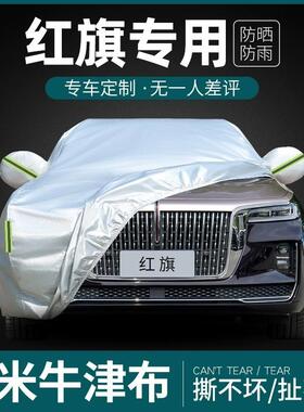 红旗H57HH9ATQHSHS7H6H3ES-QM55车衣车罩防雨防晒隔热遮阳套