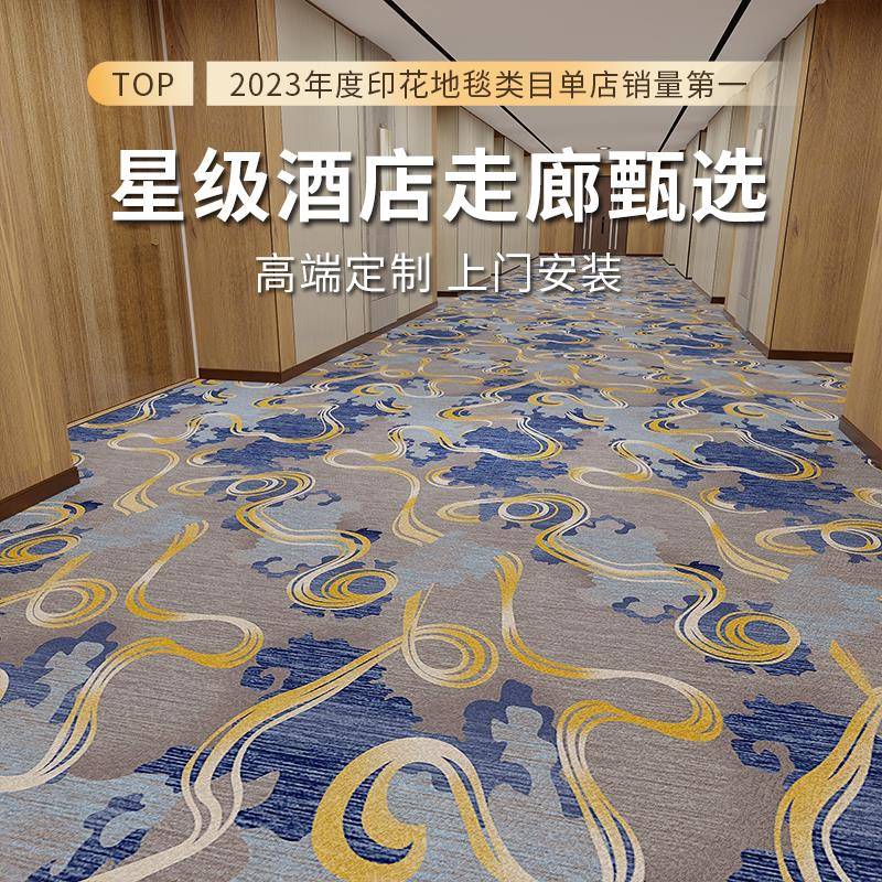 酒店走廊地毯专用加过防火隔音ZUE全铺厚宾馆间房道商用印花定制