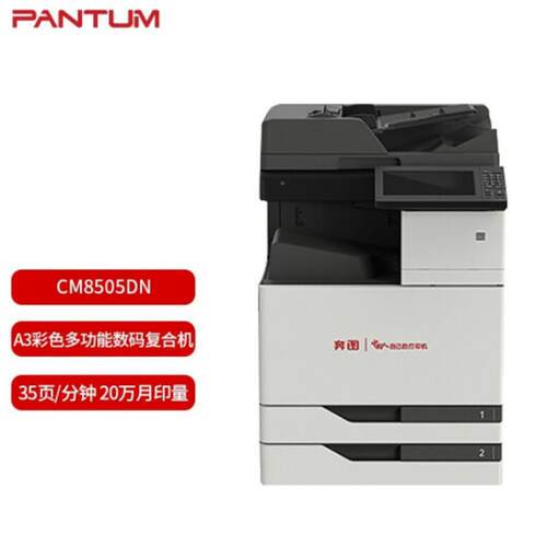 奔图CM色8505DNCM能950DN彩多功一体机国产系统保5密SVN机型