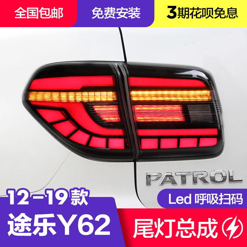 途乐尾灯总成 12-18款途乐Y62尾灯改装LED后尾灯倒车灯流水转向灯
