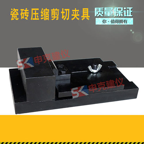 JCT5472005瓷砖压缩剪切夹具陶瓷砖混凝土界面处理剂剪切试验夹具