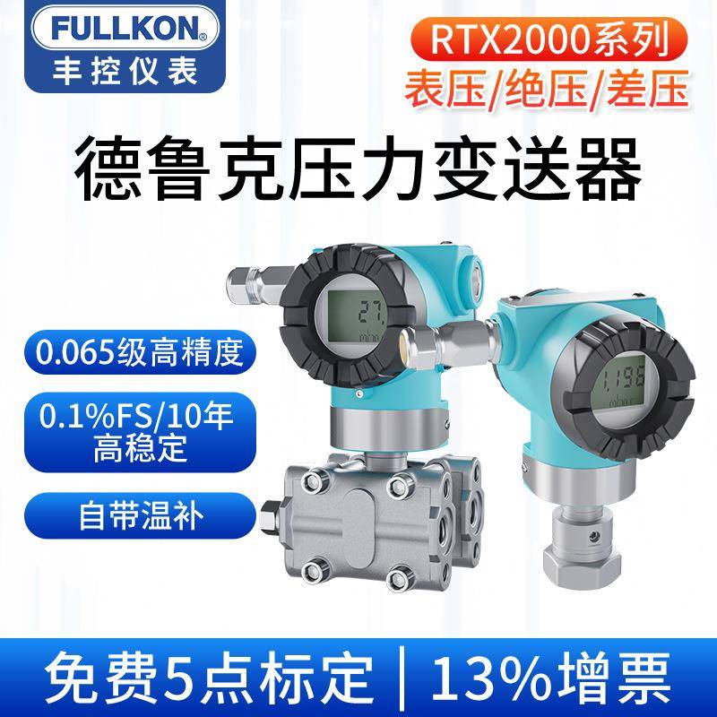 德鲁克高精度压力传感器智能差压变送器单晶硅液压气油压RTX2000