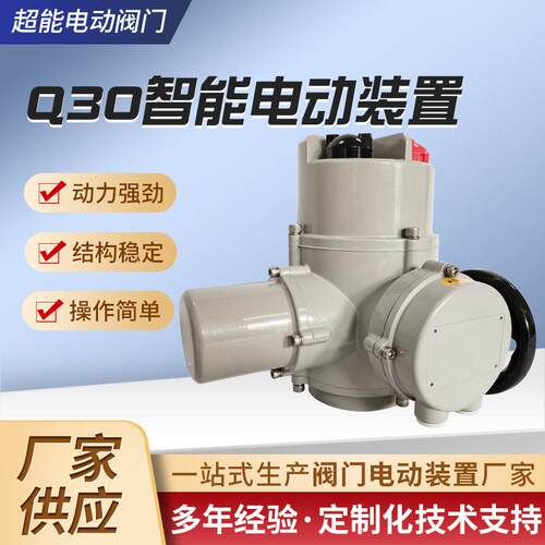 Q0智能电动装置阀门电动执行器开关调节型电动头