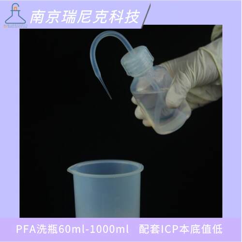 配套ICP用PFA洗瓶半导体新材料实验室尖嘴洗瓶耐氢氟酸滴壶取样瓶