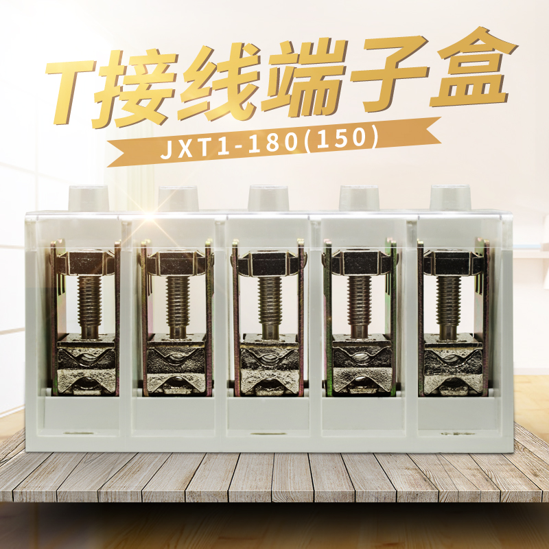 接线盒T接端子JXT1-185(1) 大电流主线-185 分线-1 T接箱