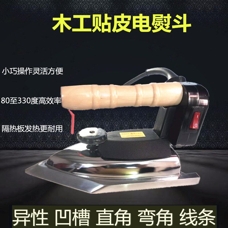 木工贴木皮高温电熨斗烫封边条异形凹槽工业烙铁修复工具干湿烫斗