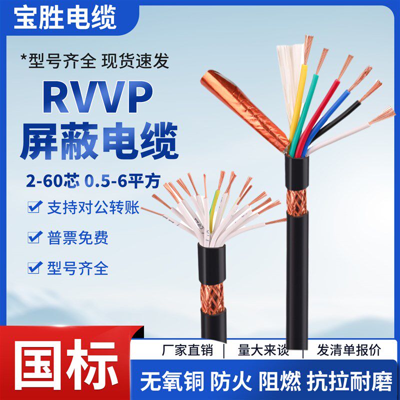 宝胜电力电缆RVVP2 3 4 5芯0.5 0.75KVVP1 1.5屏蔽2.5控制线4平方