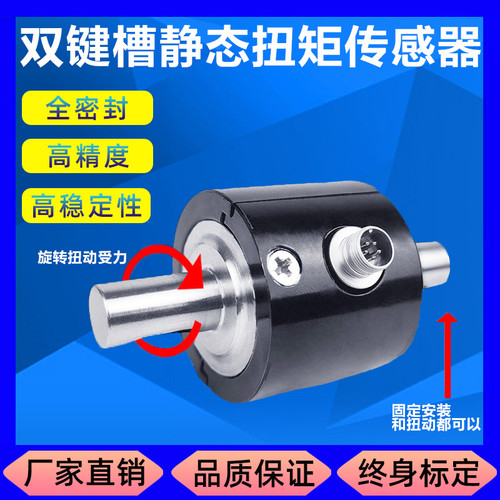 JNNT-S型键槽型静态扭矩传感器扳手感应器扭力感应器金属扭矩测力