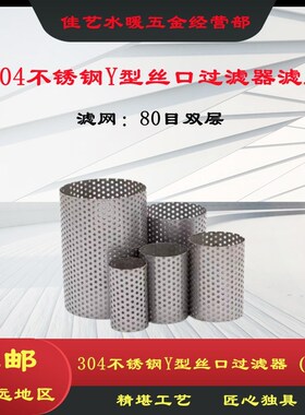 304不锈钢内螺纹过滤网Y型过滤器y型滤网DN15 20 25 32 40 50